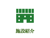 施設紹介