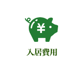 入居費用