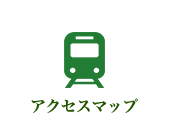アクセスマップ